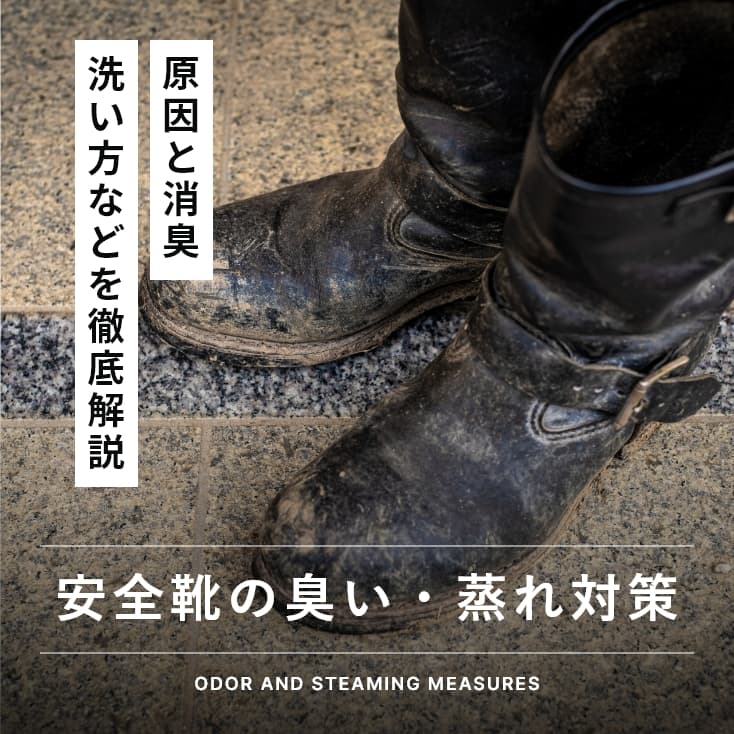 安全靴の臭い・蒸れ対策｜原因と消臭、洗い方などを徹底解説 