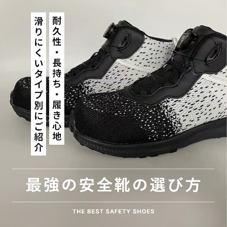 最強の安全靴の選び方