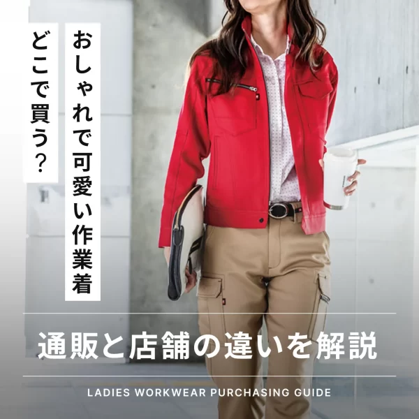 おしゃれで可愛いレディース作業着はどこで買う？店舗と通販の違いを  