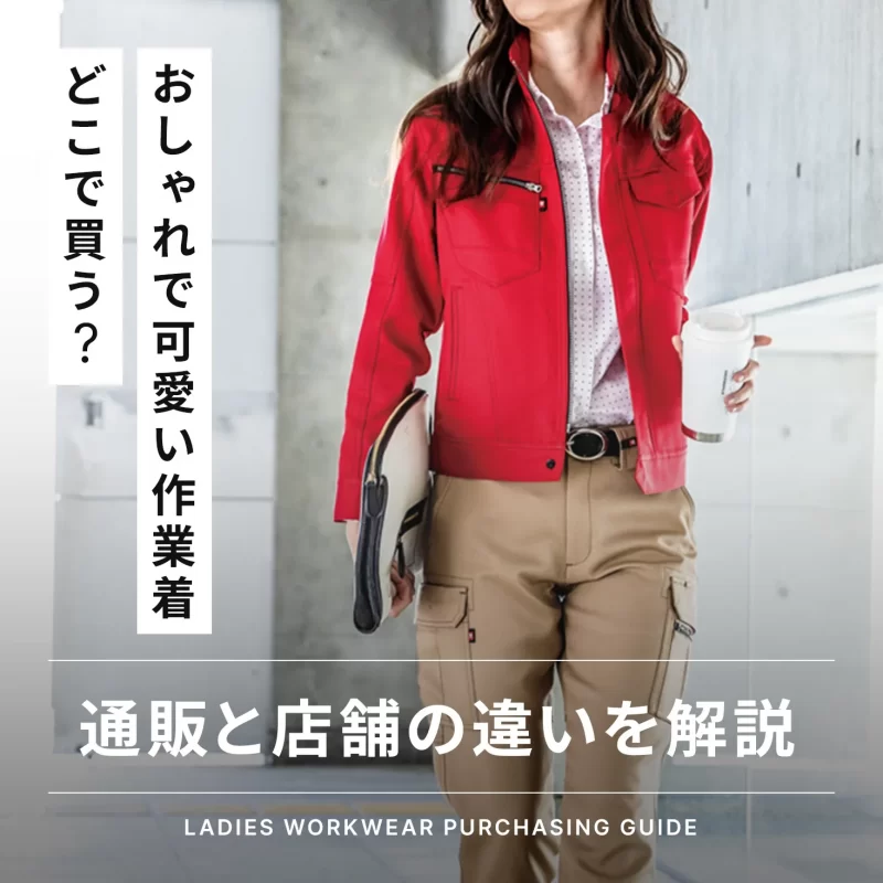 おしゃれで可愛いレディース作業着はどこで買う？店舗と通販の違いを 