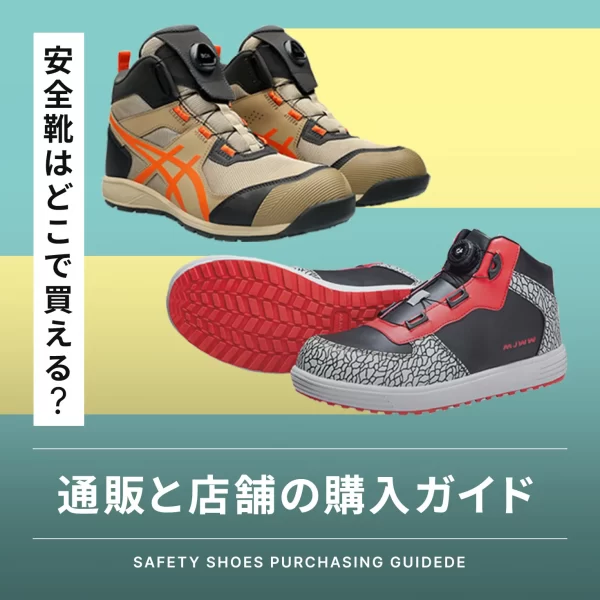 安全靴はどこで買える？通販と店舗のおすすめ購入ガイド - たまゆら 