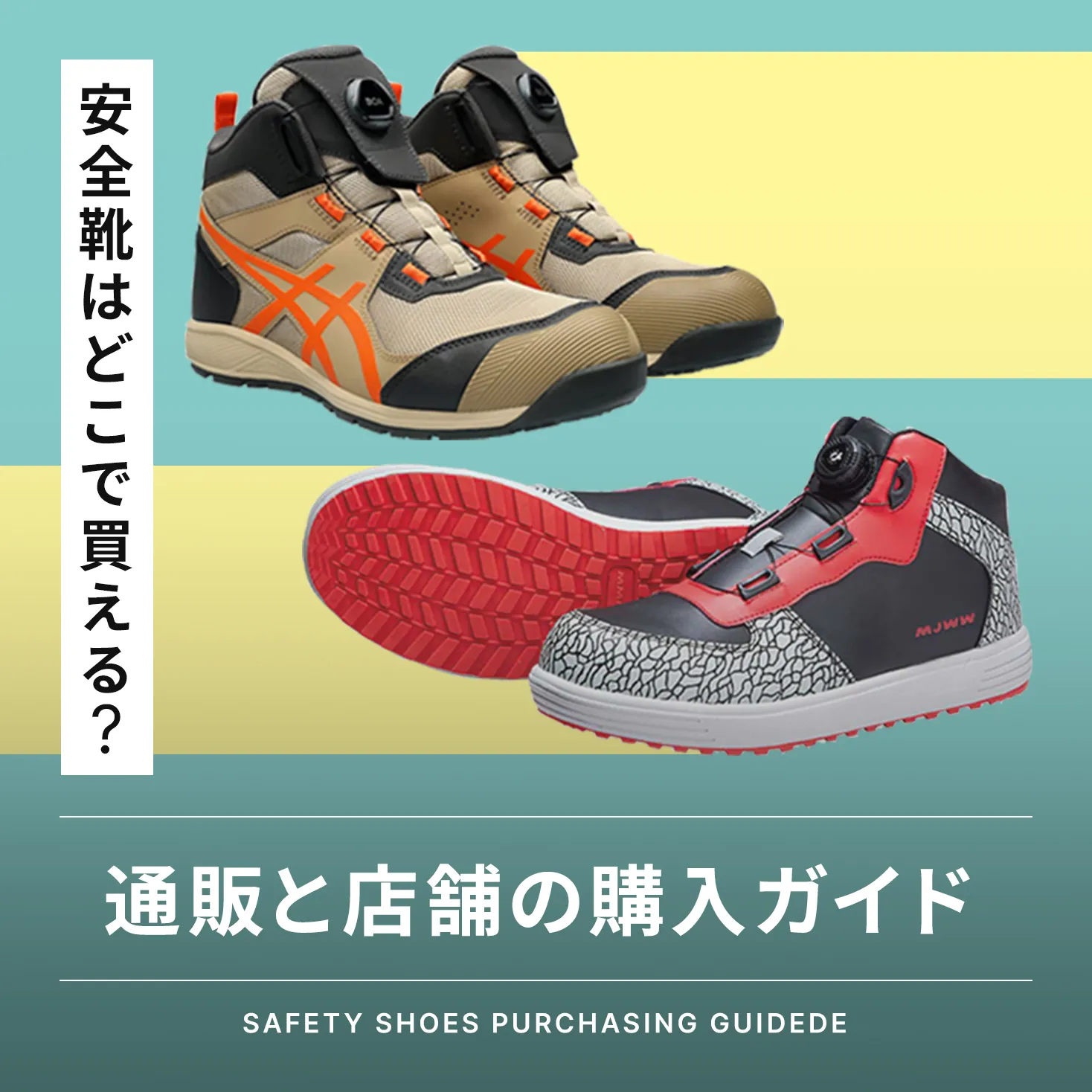 安全靴はどこで買える？通販と店舗のおすすめ購入ガイド - TAMAYURA 