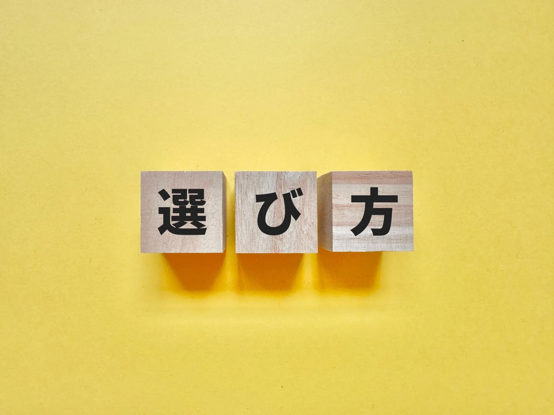 安全靴の選び方について