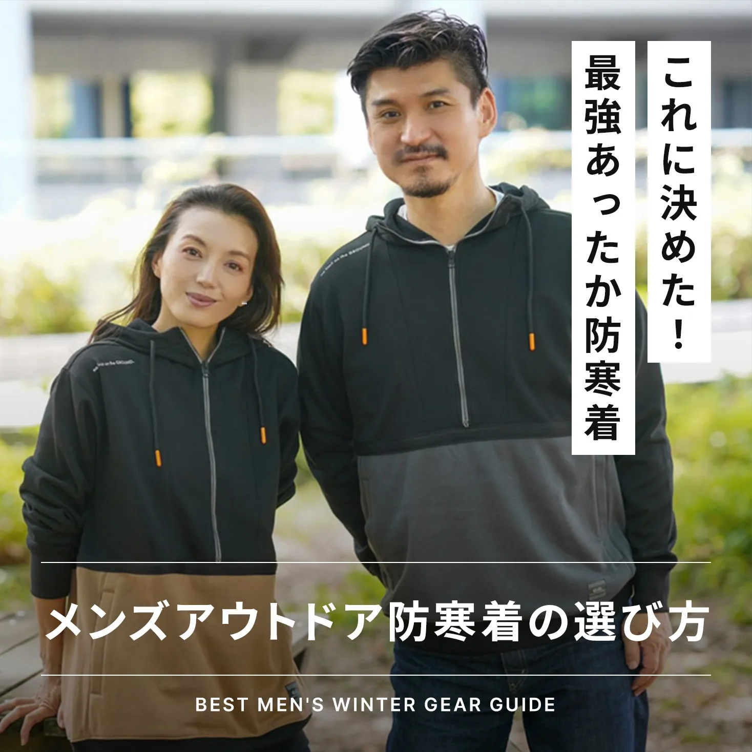 最強のメンズ向けアウトドア防寒着 選び方ガイド - TAMAYURA（たまゆら 