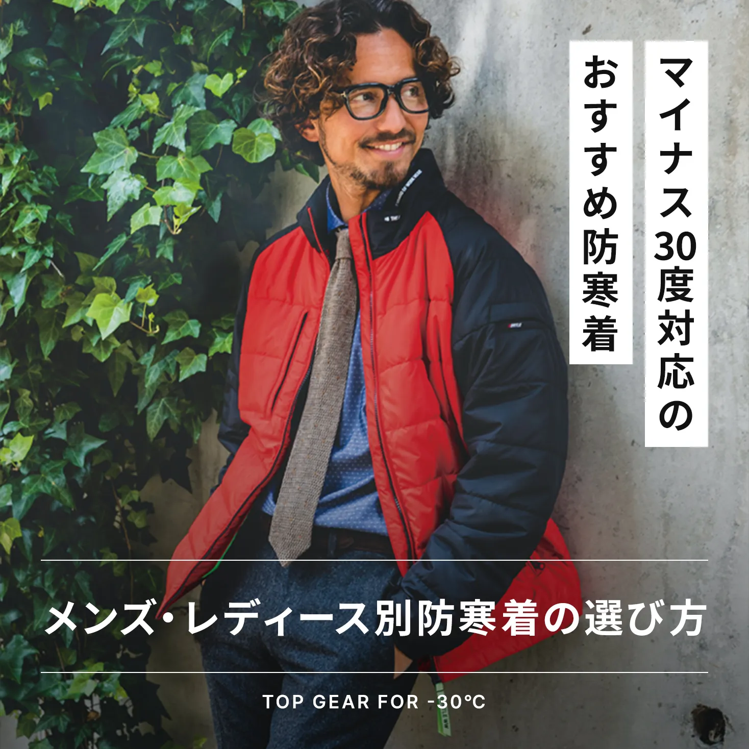マイナス30度対応のおすすめ防寒着 | レディース・メンズ別に選び方もご紹介