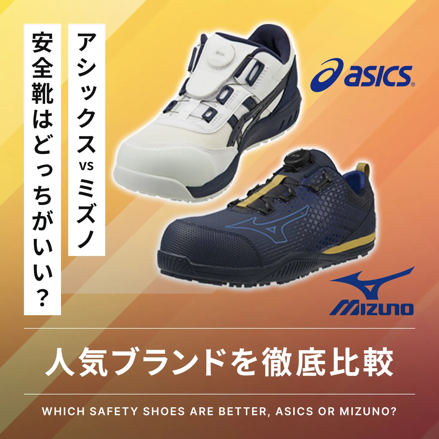 アシックスとミズノの安全靴はどっちがいい？特徴や選び方を徹底解説  