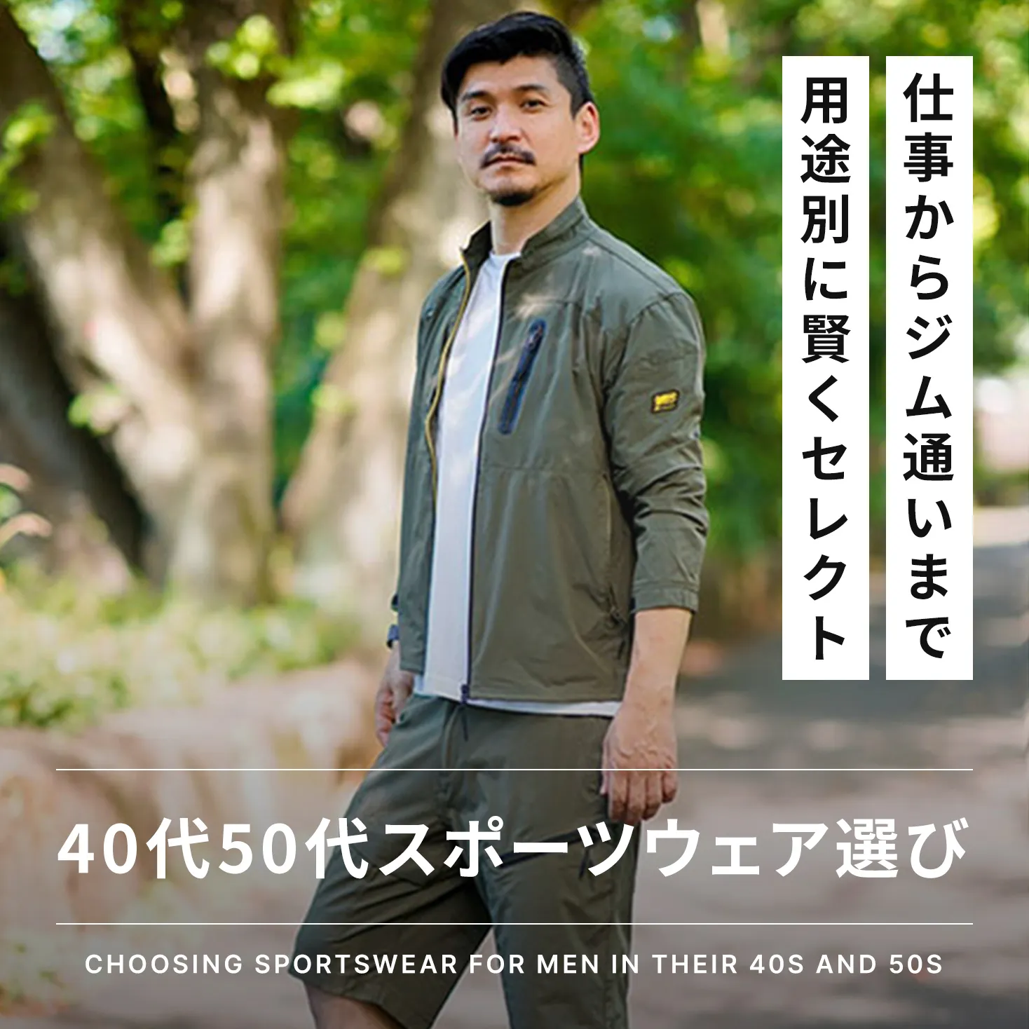 40代・50代メンズのスポーツウェア選び！仕事・普段用やジムなど