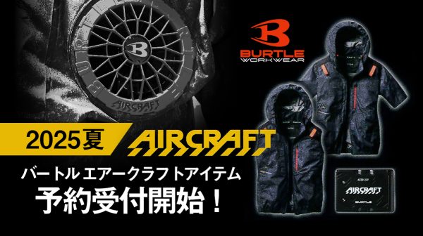 注目商品】バートル2025春夏「新作エアークラフト」を徹底解説 