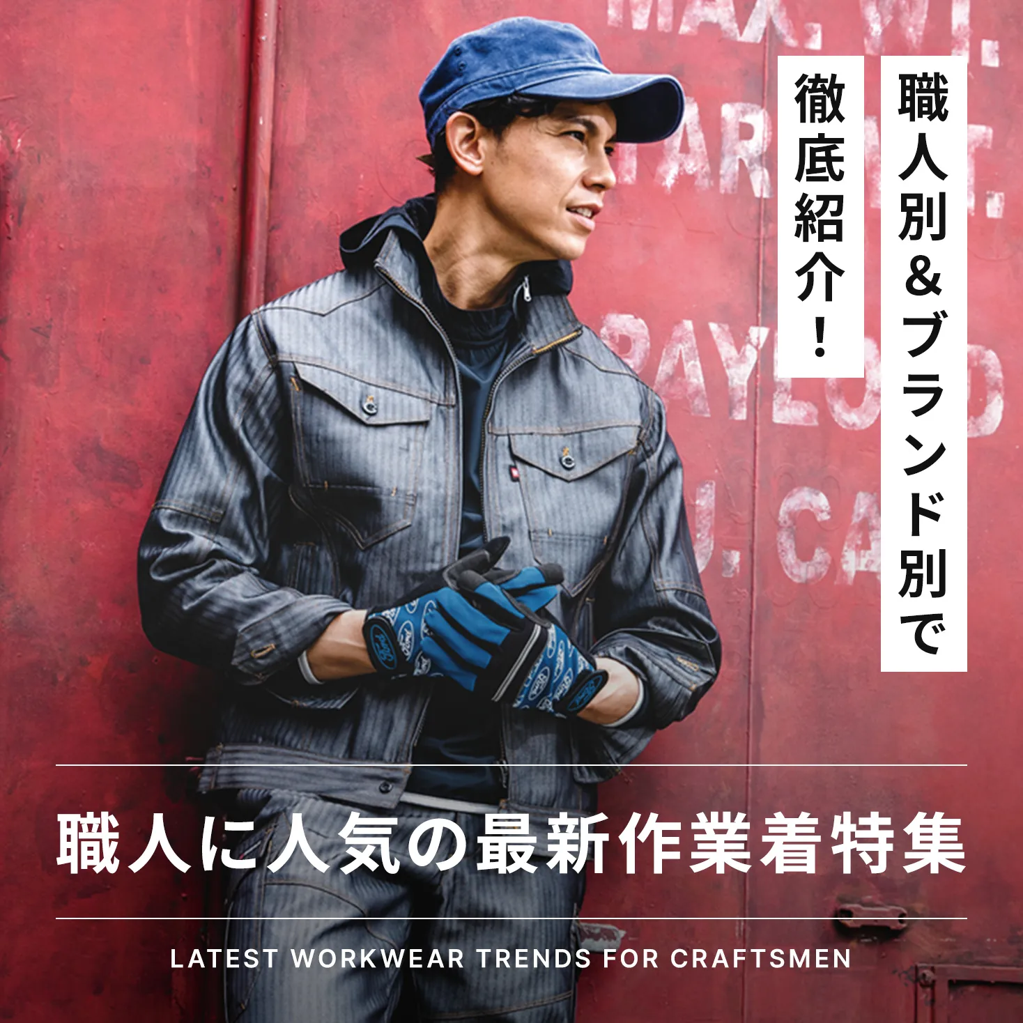 職人に人気の最新作業着特集｜職人別＆ブランド別で徹底紹介 