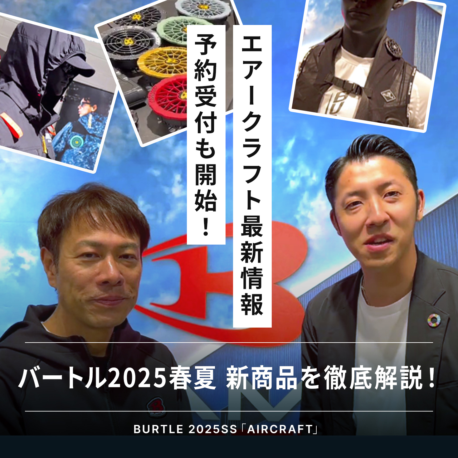 注目商品】バートル2025春夏「新作エアークラフト」を徹底解説 