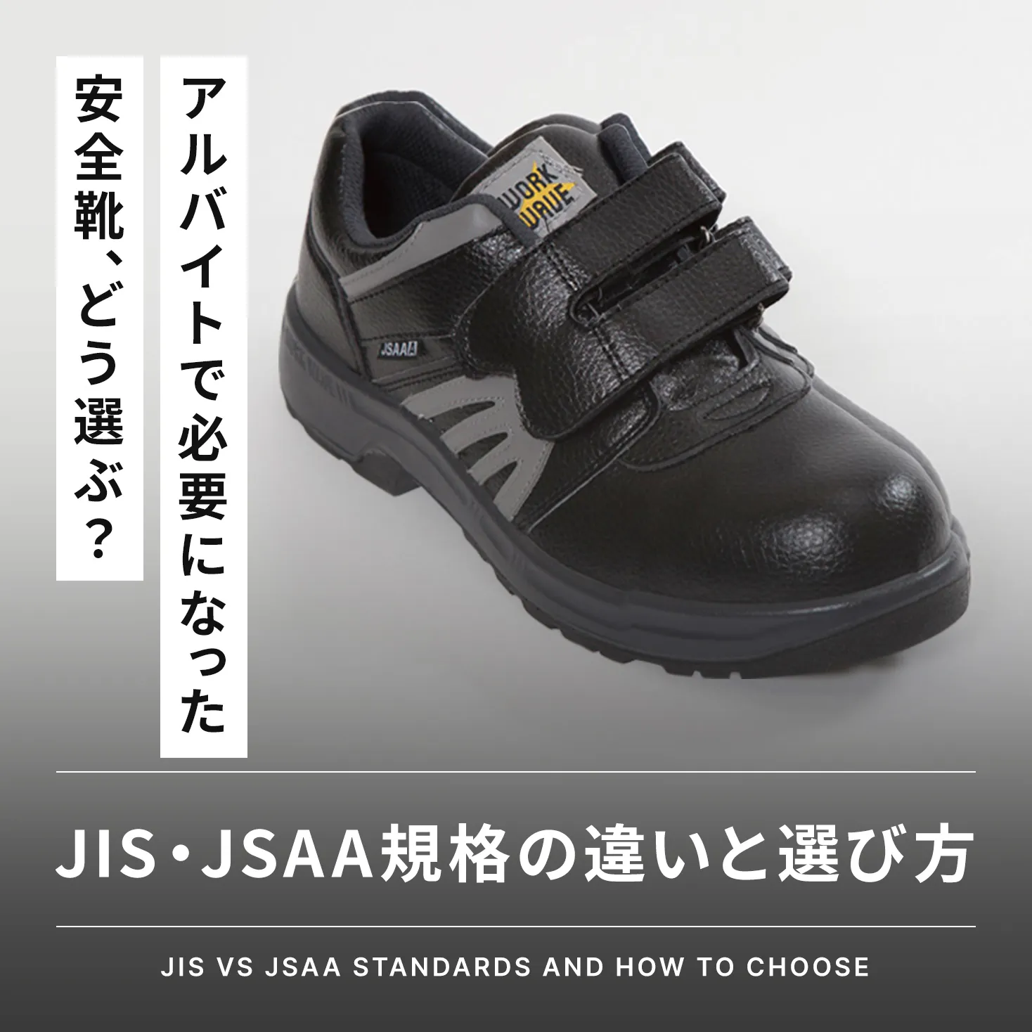 アルバイトや派遣で安全靴が必要になったら？JIS・JSAA規格の違いと 