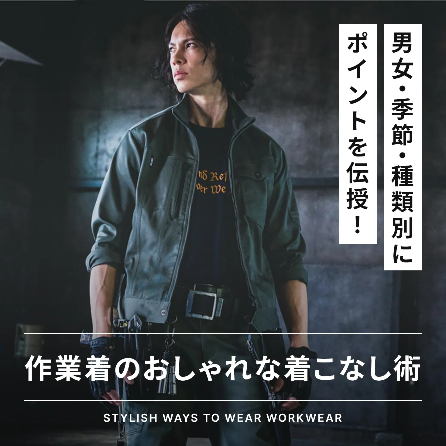 作業着のおしゃれな着こなし