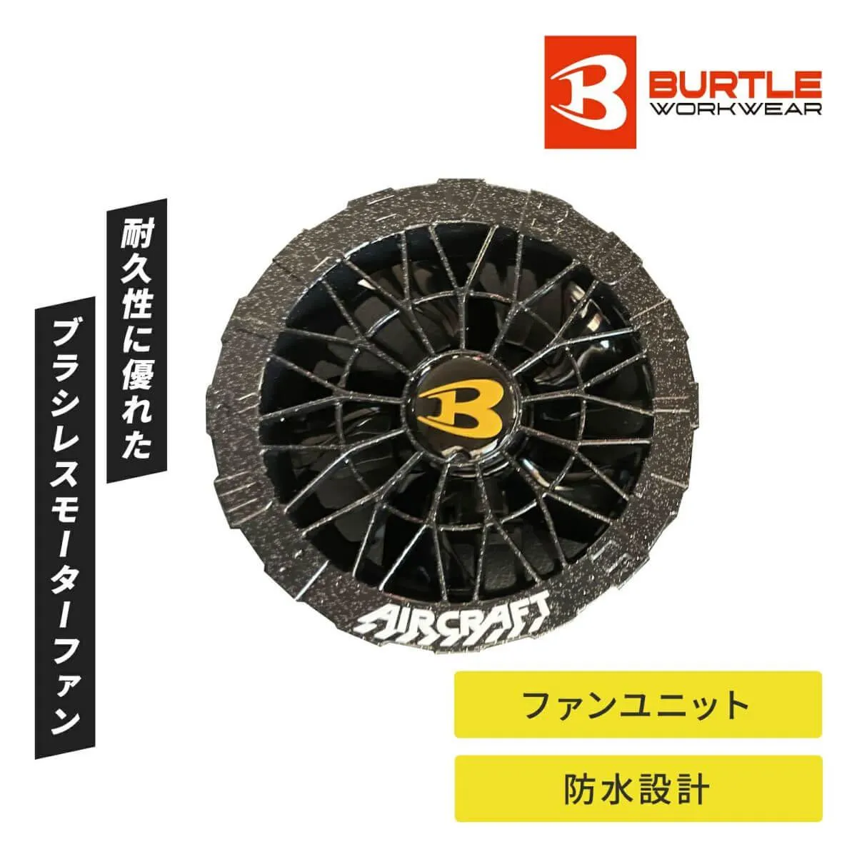 バートル [夏] エアークラフト AC09シリーズ 2025年モデルファンユニット AC09-2