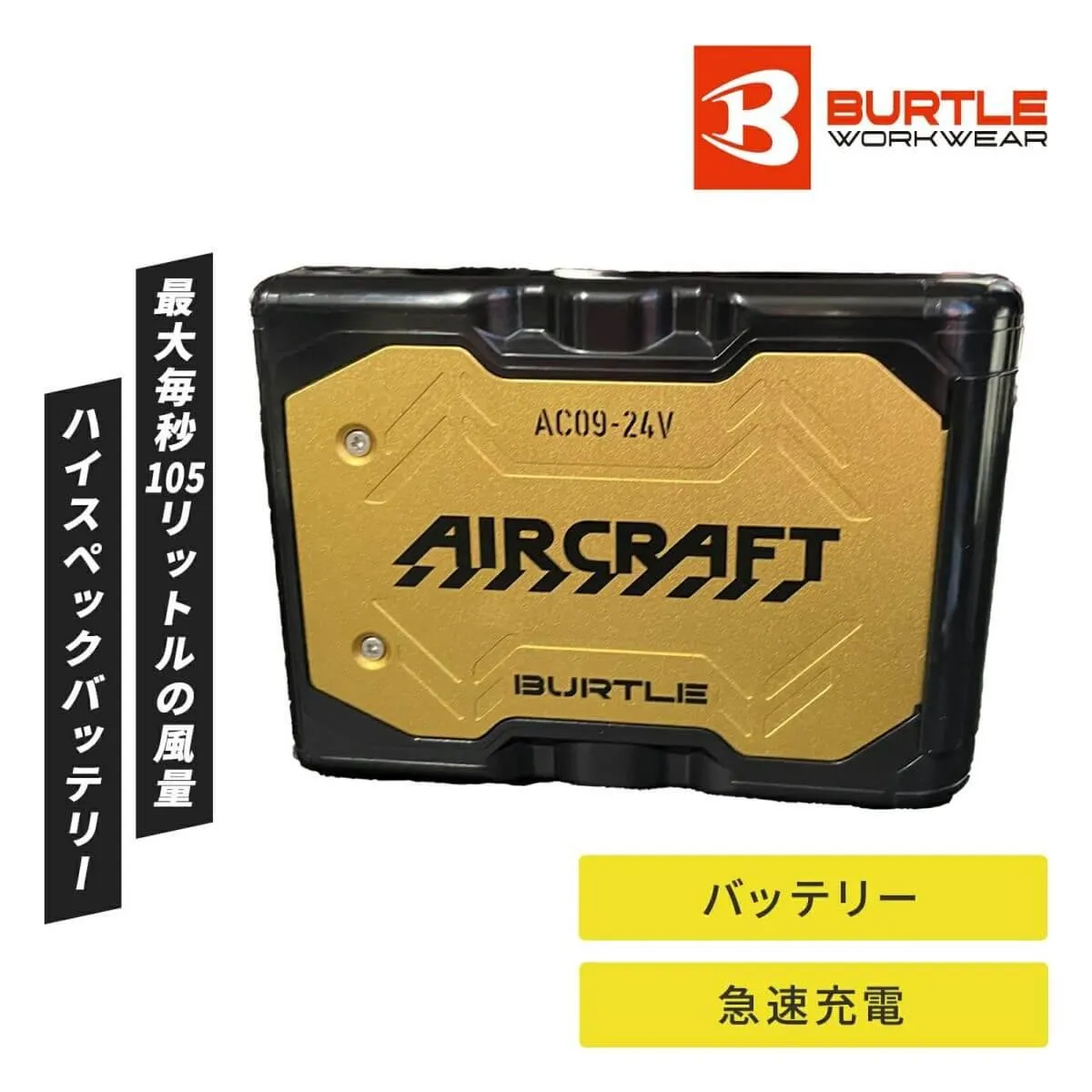 バートル [夏] エアークラフト AC09シリーズ 2025年モデルリチウムイオンバッテリー AC09