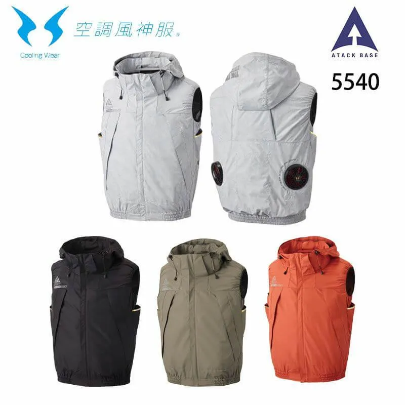 アタックベース 5540 空調風神服フード付ベスト