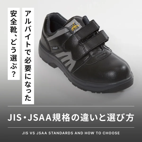 安全靴とアルバイト