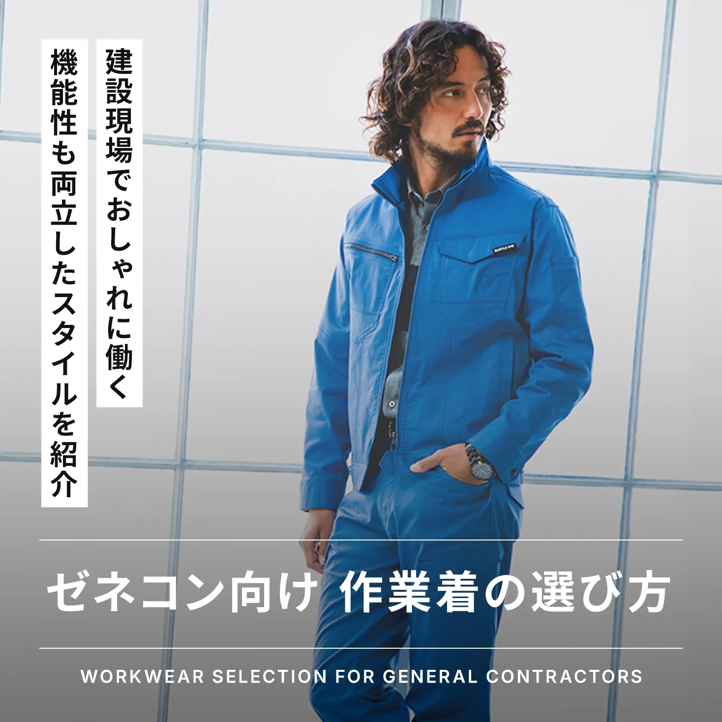 ゼネコン向け】かっこいい＆おしゃれな作業着の選び方とおすすめ 