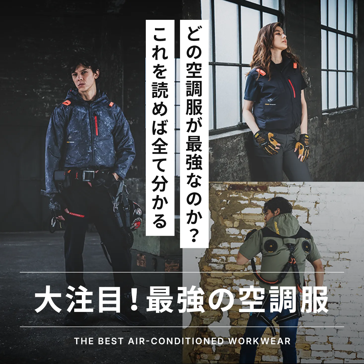 2026年 最強の空調服をメンズ・レディース・ブランド別にご紹介 