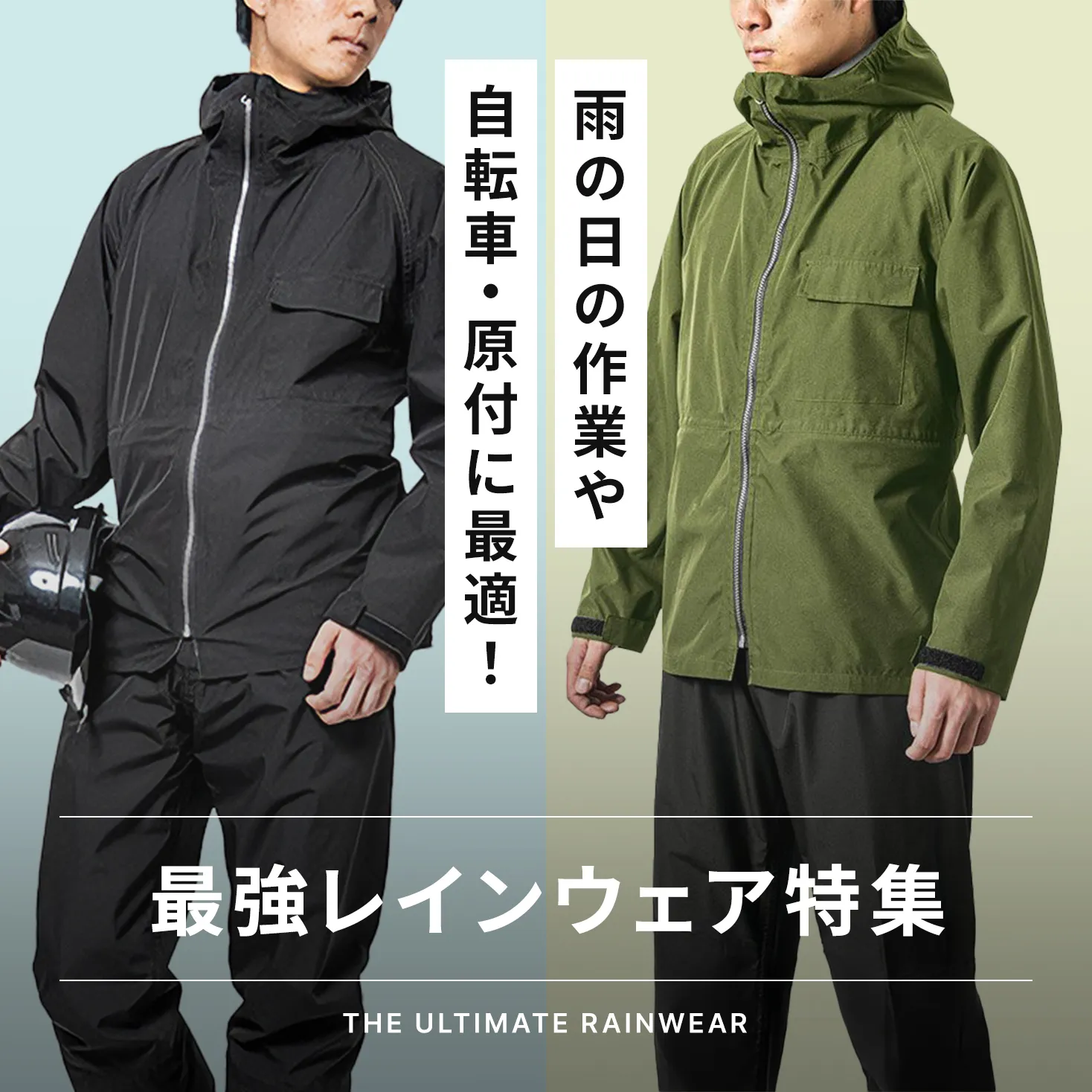 作業や雨の日の自転車・原付におすすめ！最強レインウェア特集