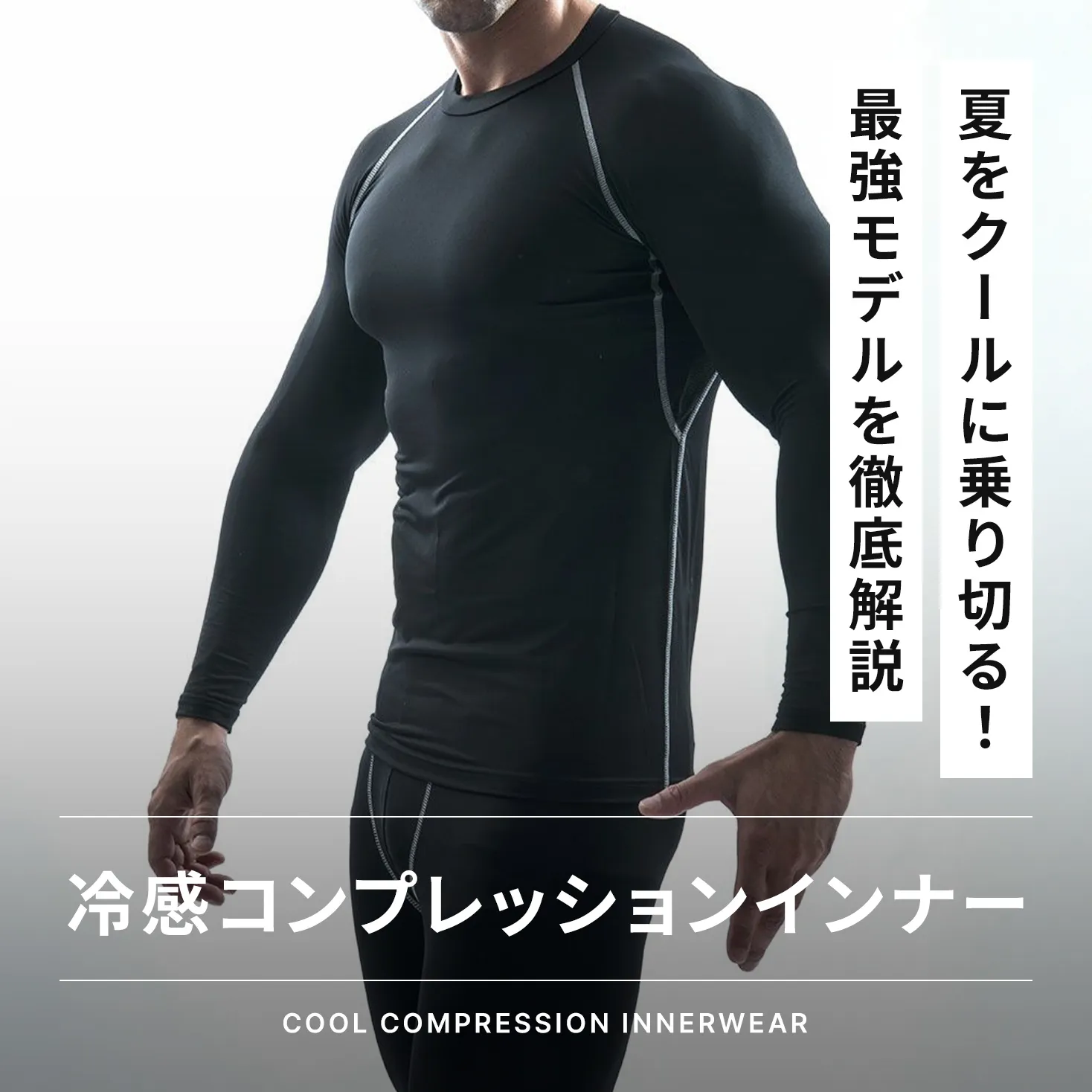 夏のコンプレッションインナーにおすすめ！冷感＆最強モデルを徹底解説
