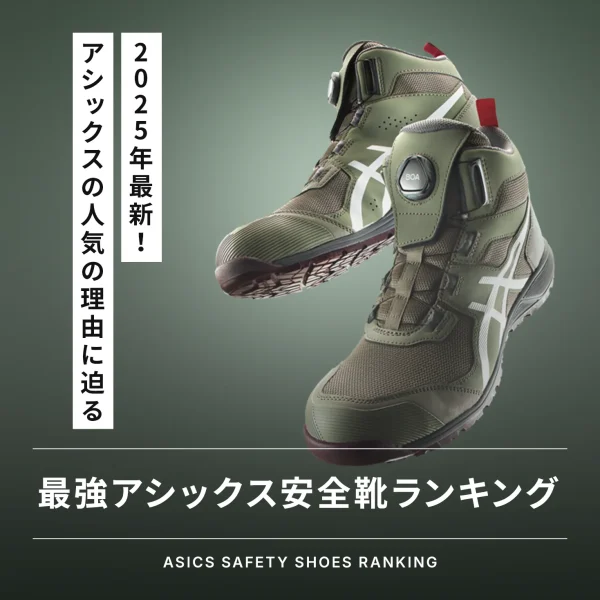 最強アシックス安全靴