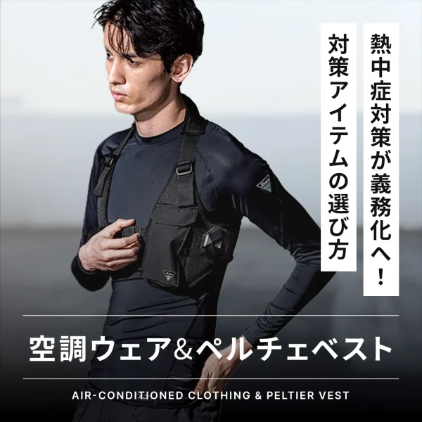 熱中症対策が義務化へ!空調ウェア&ペルチェベストのおすすめ商品と選び方