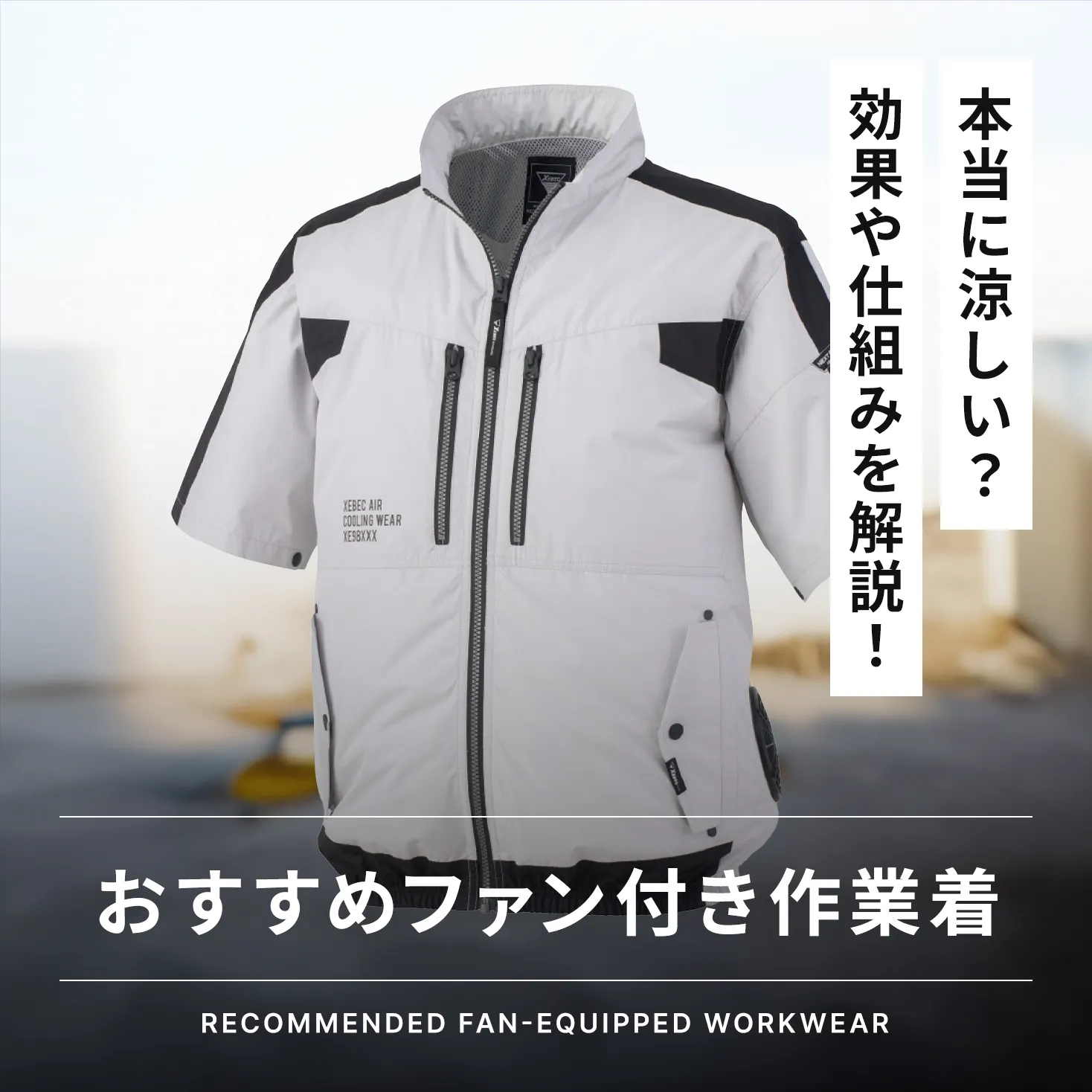 ファン付き作業着は本当に涼しい?効果やおすすめアイテムを紹介