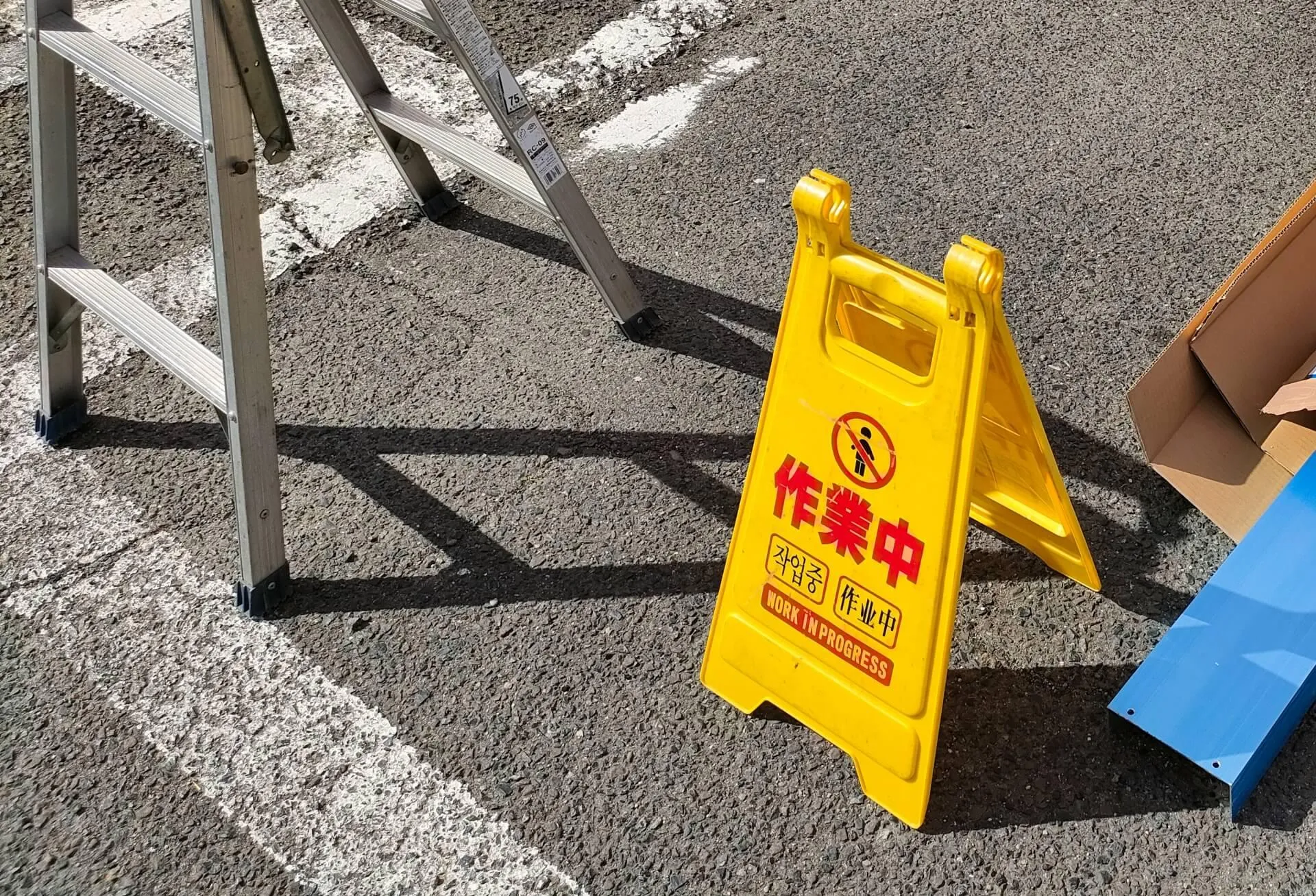 作業中の黄色い標識