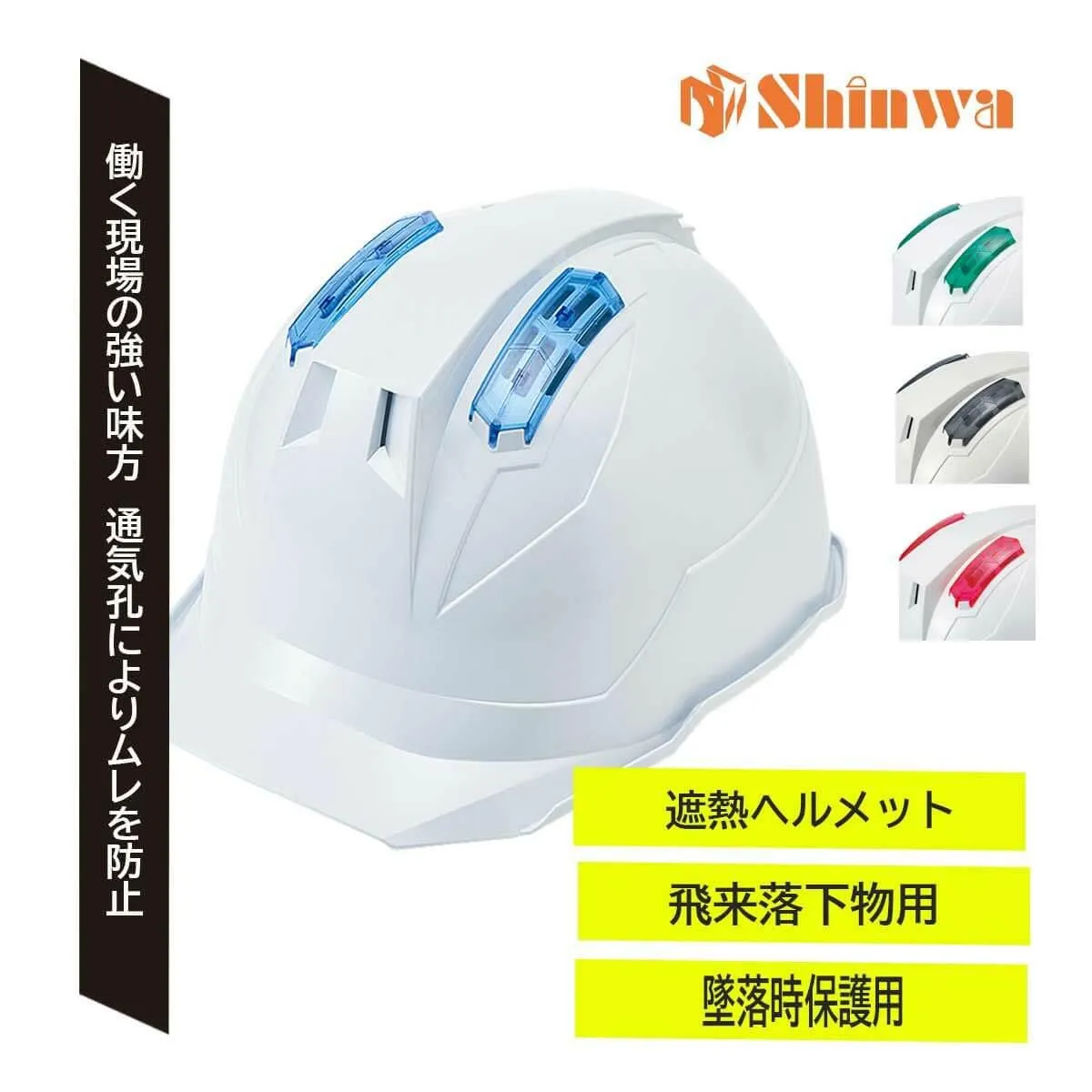進和化学 遮熱ヘルメット《Thermal-Resist》 SS-23V型 T-P式 RA-TR