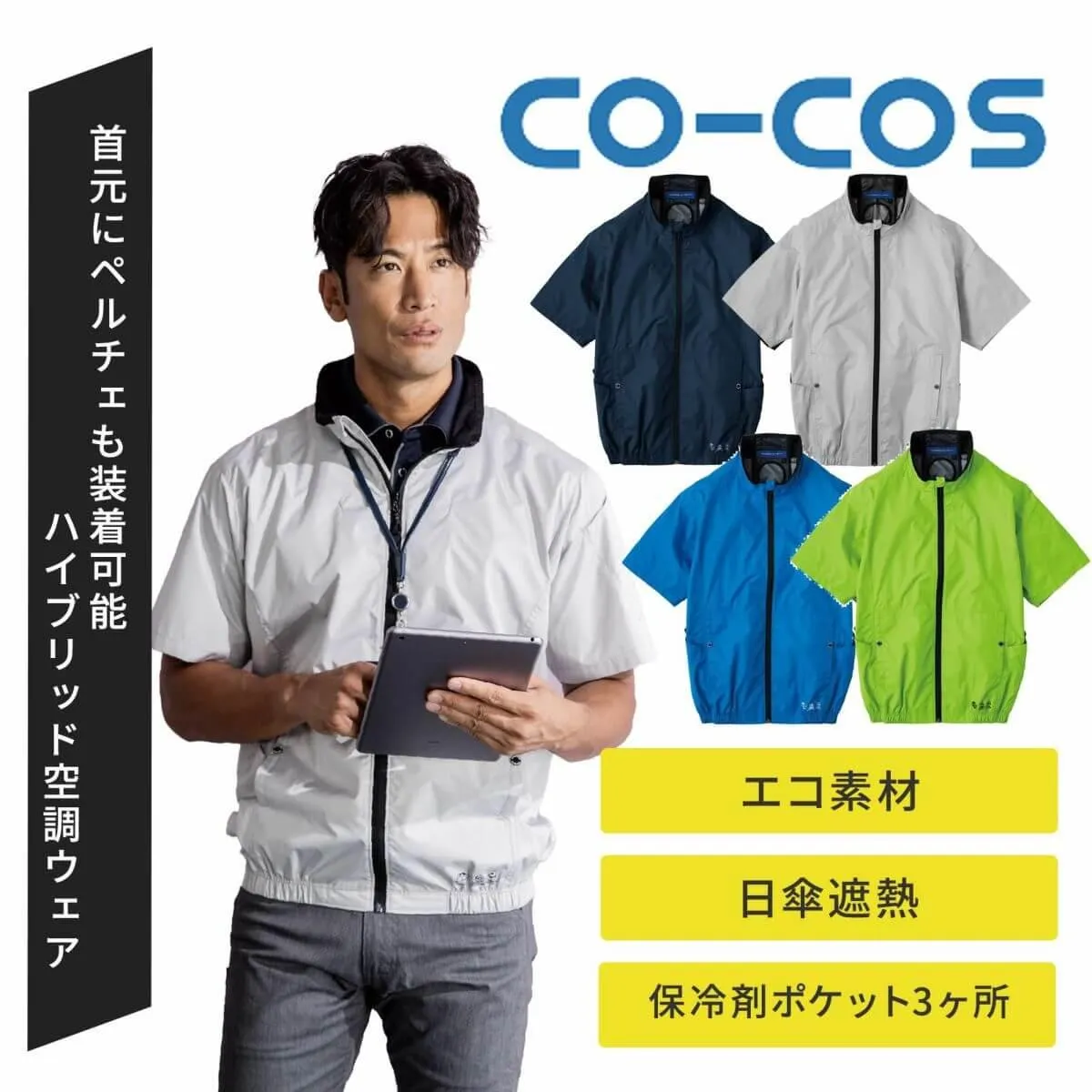 コーコス信岡【CO-COS】[春夏] エコ・ボルトクール 遮熱半袖ブルゾン ファン付きウェア AE-4060