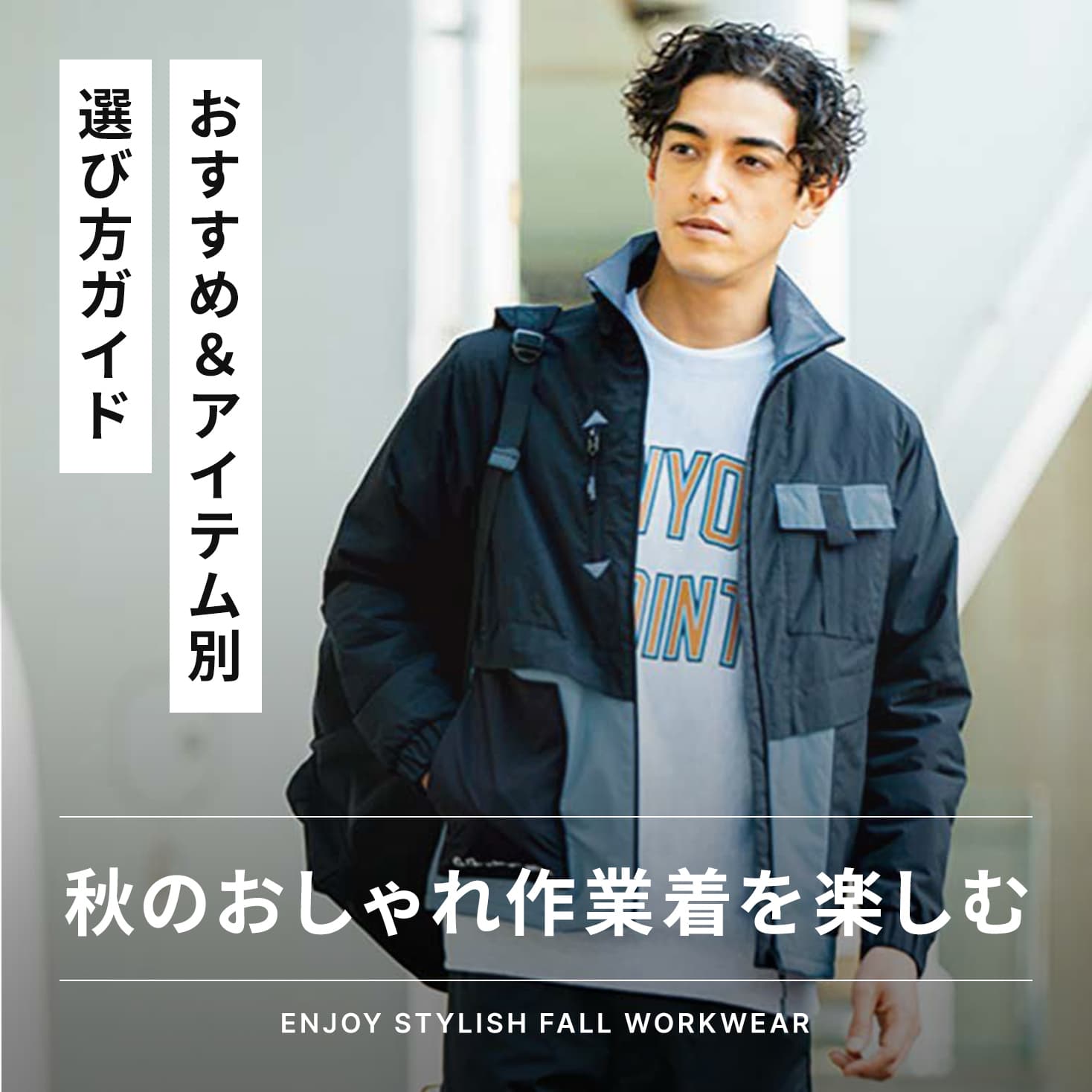 秋冬にぴったり！かっこいいファスナーアウターデザイン 秋冬に 