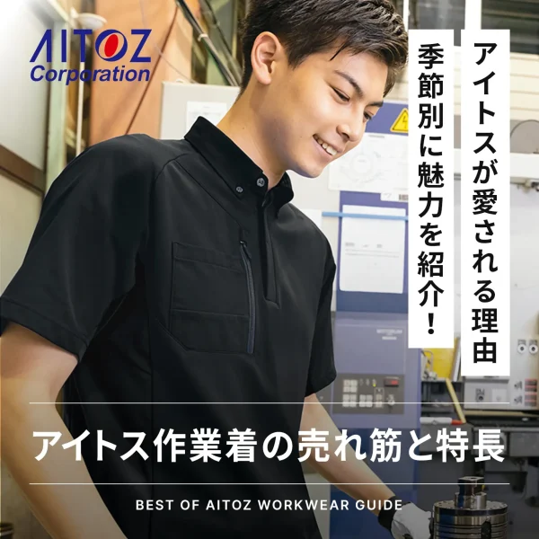 アイトス作業服の魅力