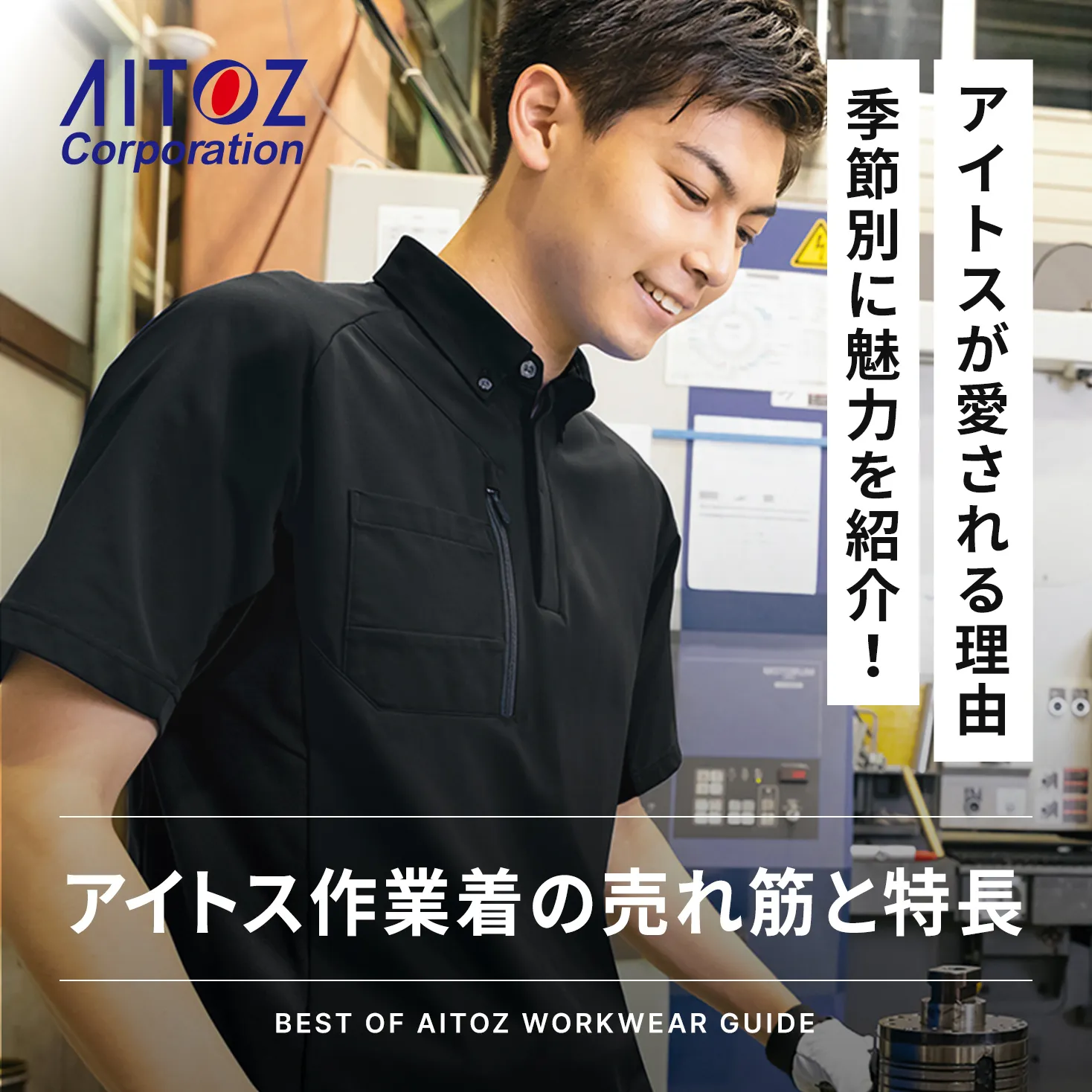 アイトス作業着の魅力と人気アイテムを春夏・秋冬に分けて解説！ - TAMAYURA（たまゆら）公式通販