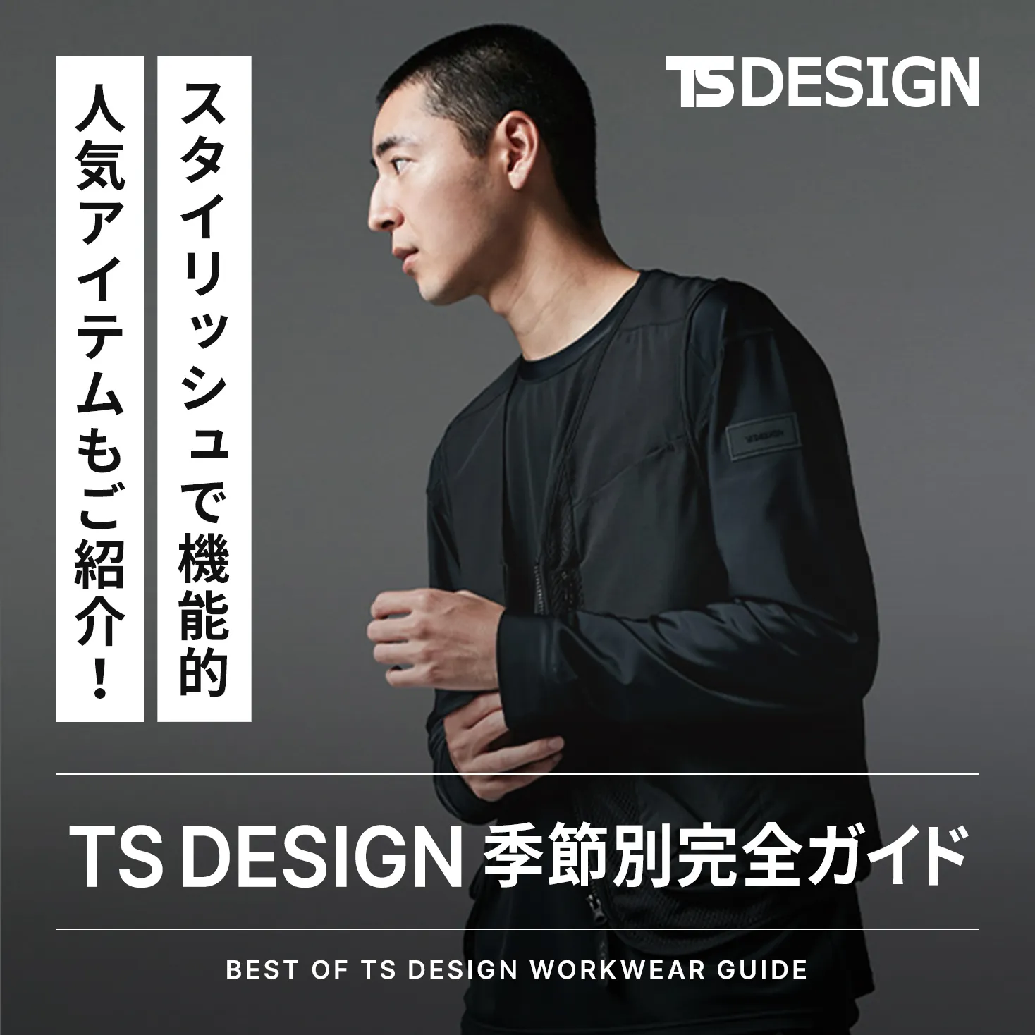 TS DESIGN作業着の魅力と人気アイテムを春夏・秋冬に分けて解説！