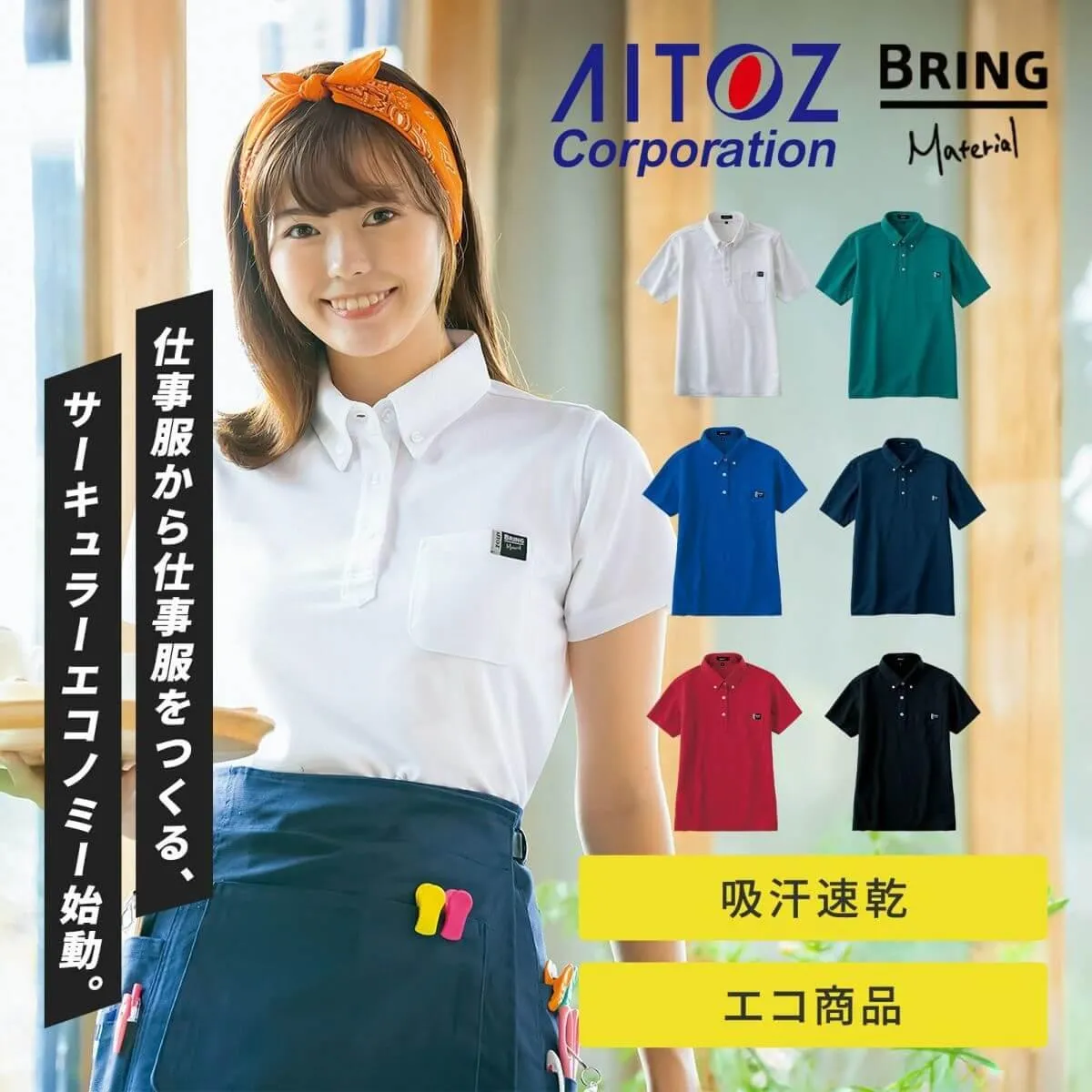 アイトスの春夏おすすめアイテム② AITOZ eco product 半袖ポロシャツ AZ-10611