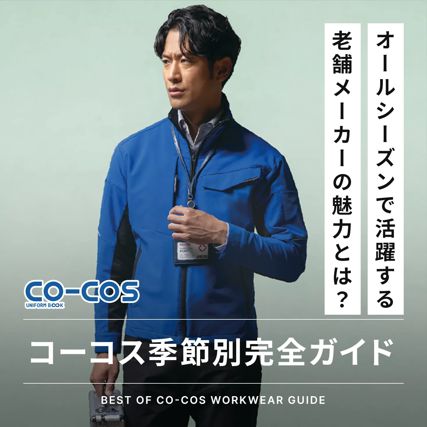 コーコス信岡作業着の魅力と人気アイテムを春夏・秋冬に分けて解説 