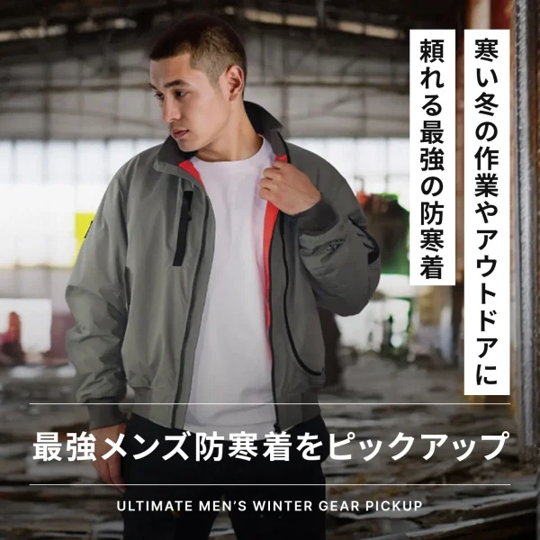寒い冬の作業やアウトドアに頼れる最強の防寒着