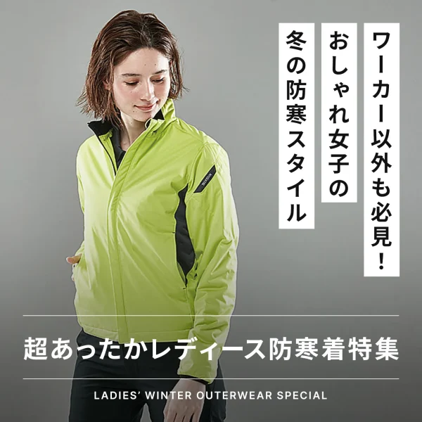 ワーカー以外も必見！おしゃれ女子の冬の防寒スタイル