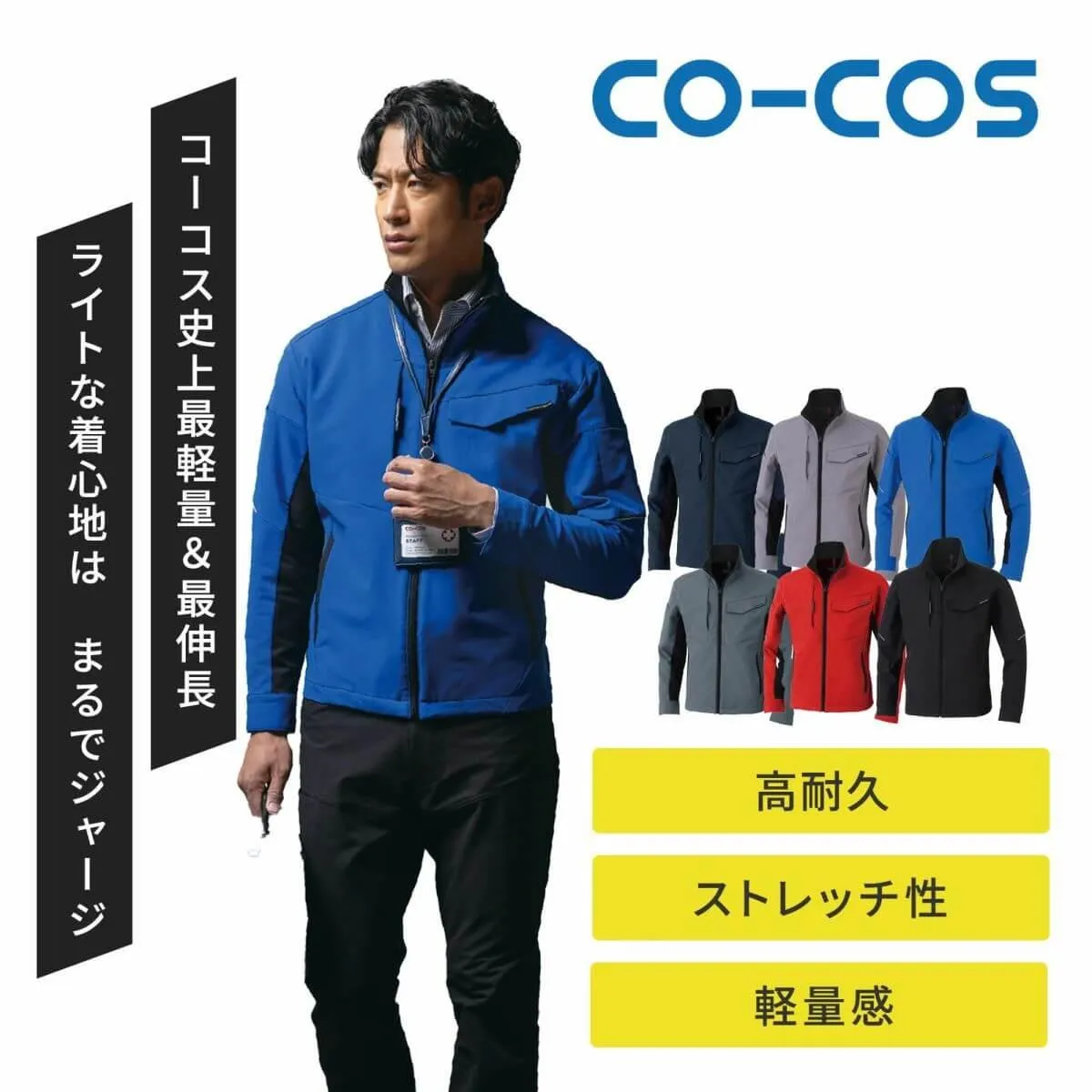 コーコス信岡【CO-COS】[春夏]ストレッチ長袖ブルゾン A-7061