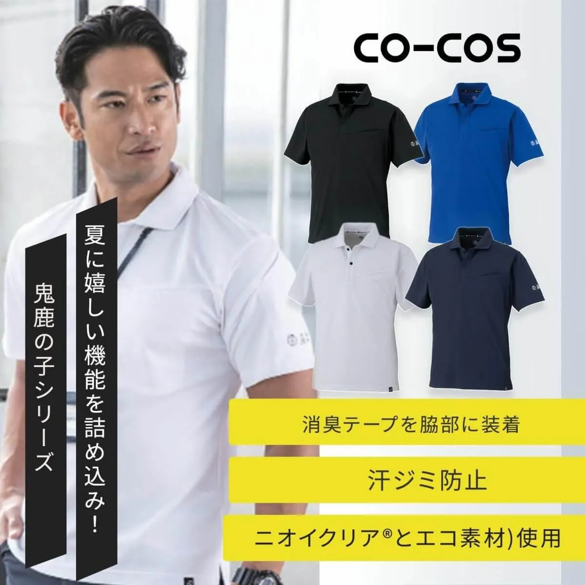 コーコス信岡【CO-COS】ニオイクリアエコ制電鬼鹿の子半袖ポロシャツ AE-1727