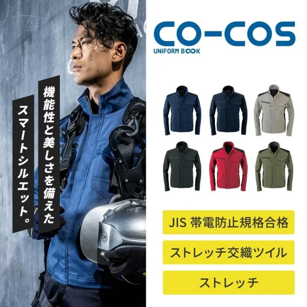 コーコス信岡【CO-COS】[秋冬]A-9170シリーズ ストレッチジャケット A-9170