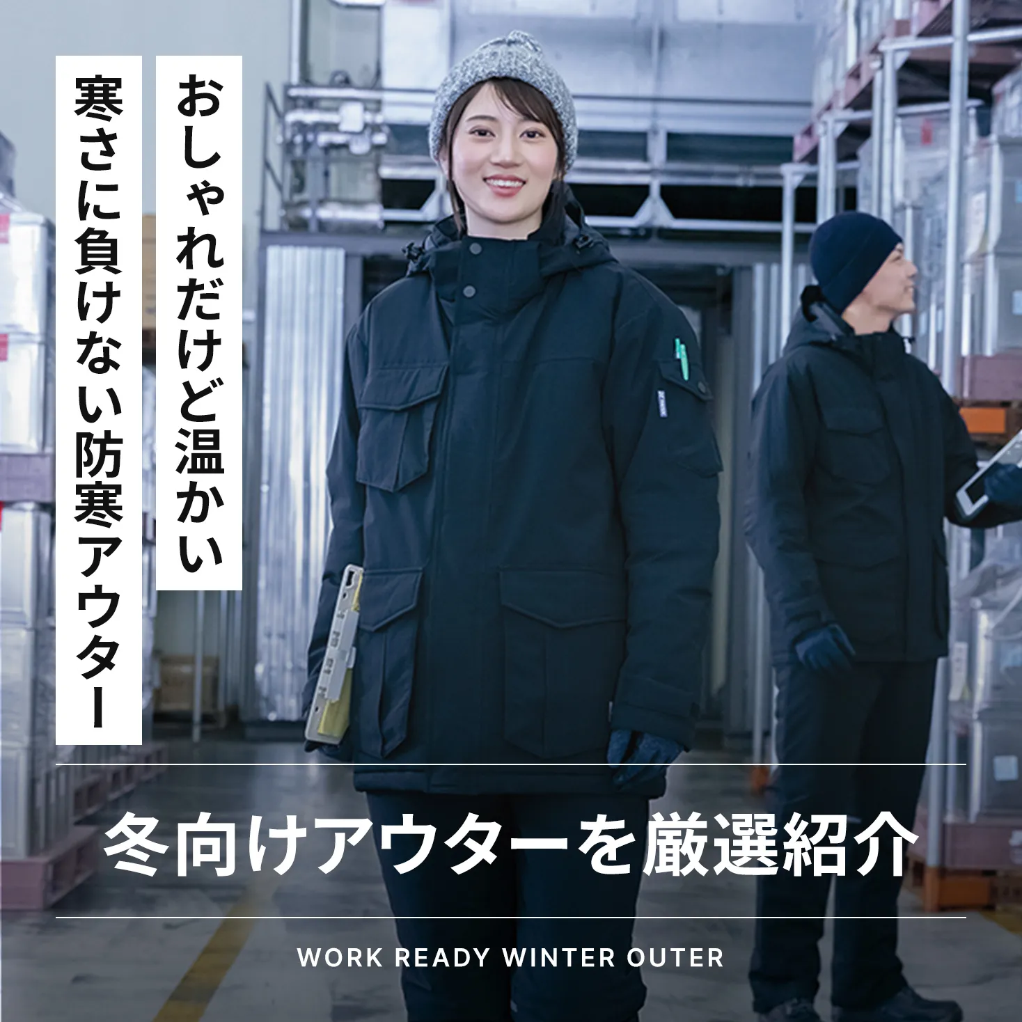 最強の防寒ジャンパー・ジャケットなど冬向けアウターを厳選紹介