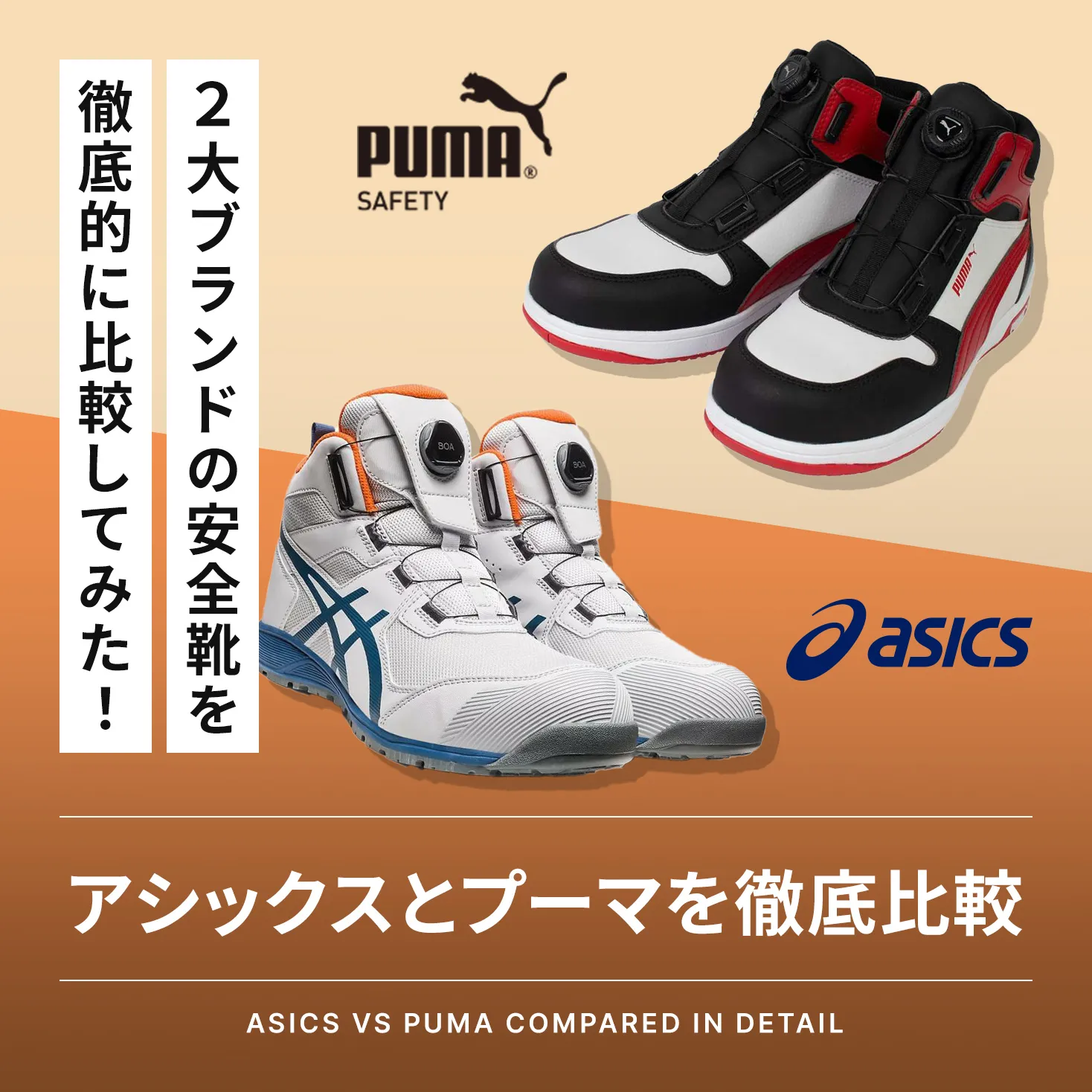 アシックスとプーマの安全靴はどっちがいい？特徴や選び方など徹底比較