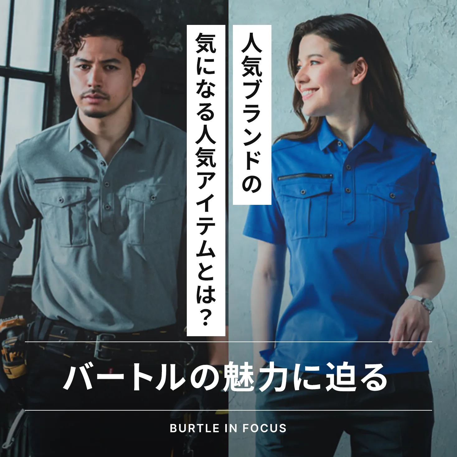 バートル(BURTLE)作業着の魅力と人気アイテムを徹底解説！ - TAMAYURA