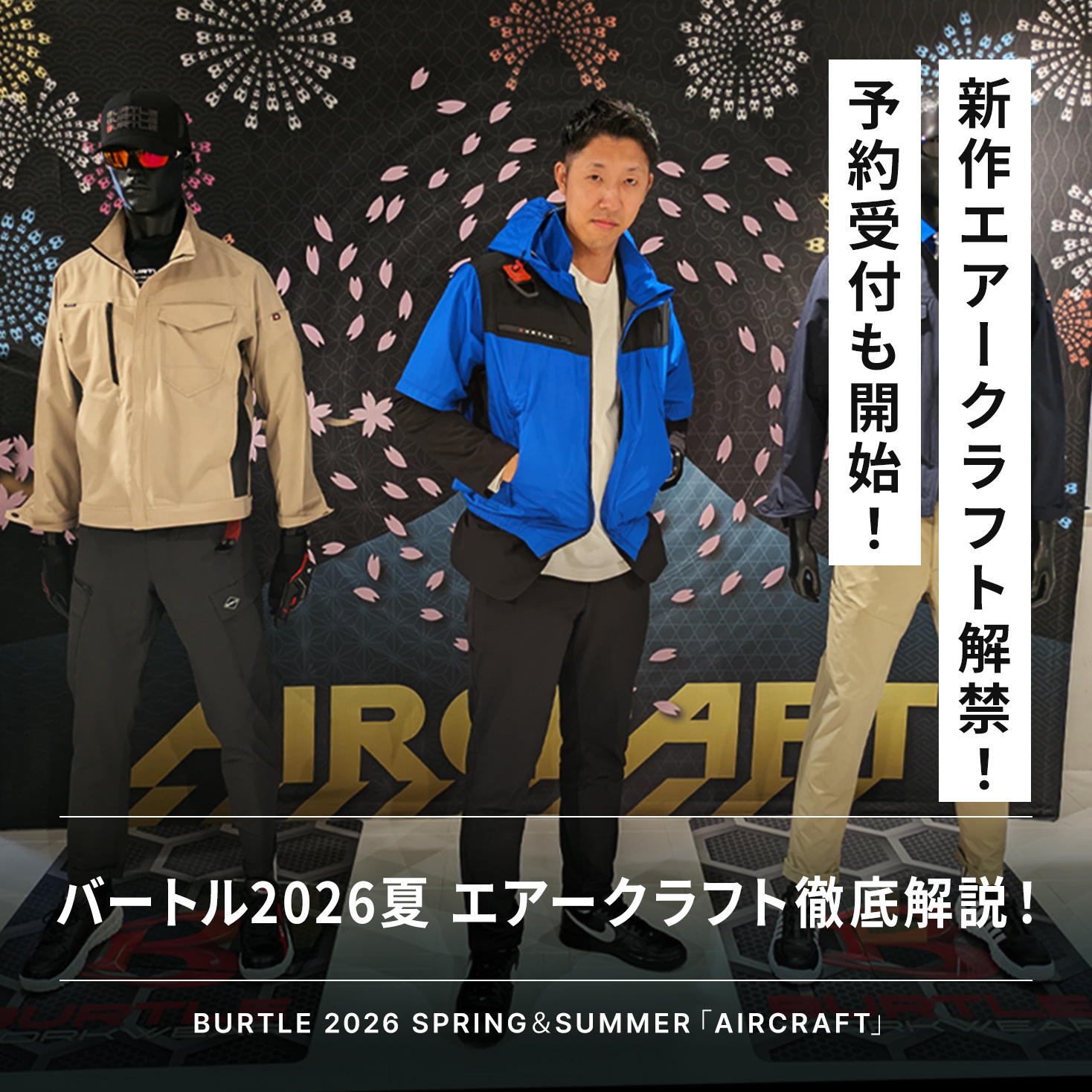 ついに公開】バートル2026春夏今年で10周年を迎えた「新作エアー
