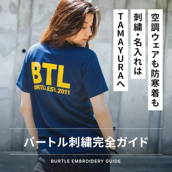 バートルの作業服や空調ウェア・防寒着に刺繍・名入れは可能？