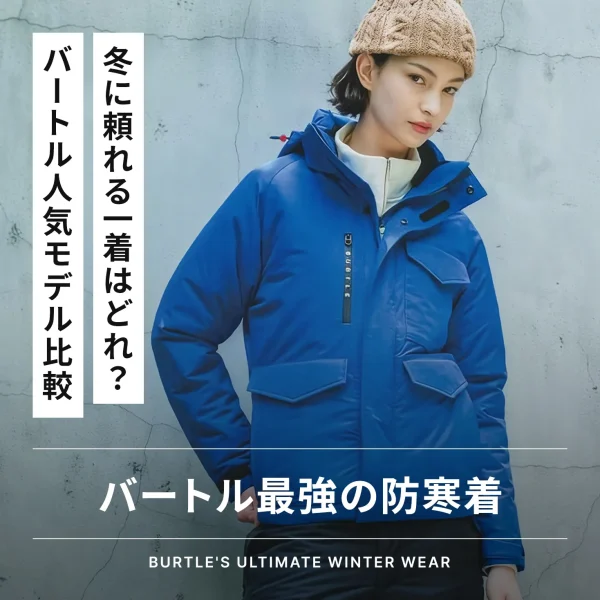 バートル防寒着の最強はどれ？ズボンやベストなど人気モデルを比較